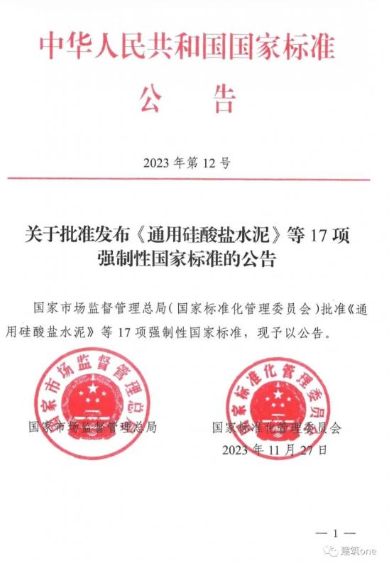 重磅！GB175-2023《通用硅酸鹽水泥》時隔16年后發(fā)布！