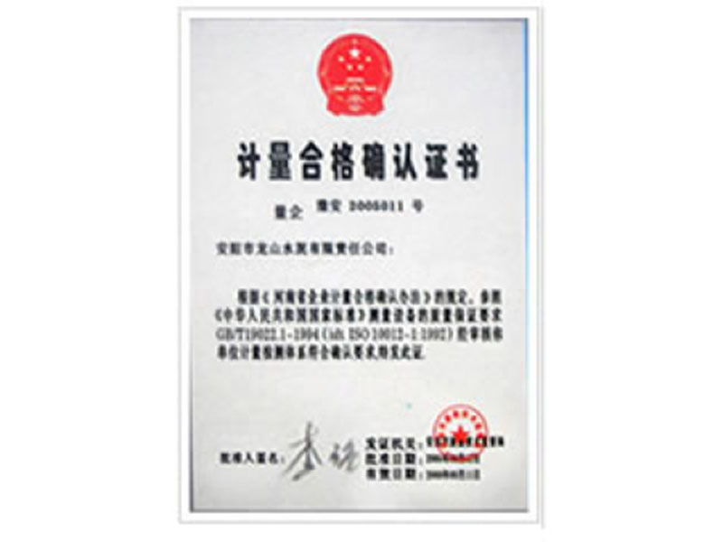 計(jì)量合格確認(rèn)證書(shū)