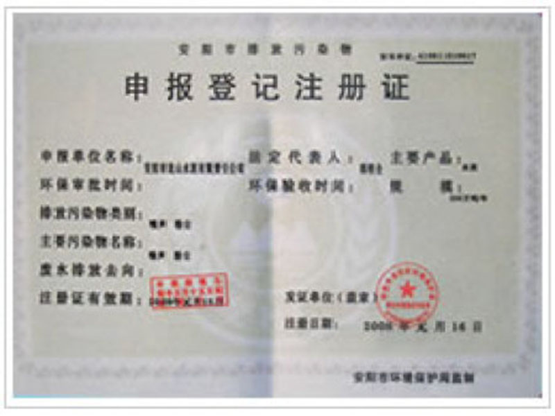 排放污染物申報(bào)登記注冊(cè)證