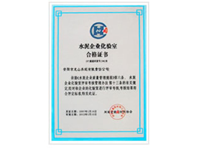 水泥企業(yè)化驗(yàn)室合格證書