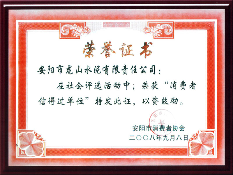 消費(fèi)者信得過(guò)單位證書