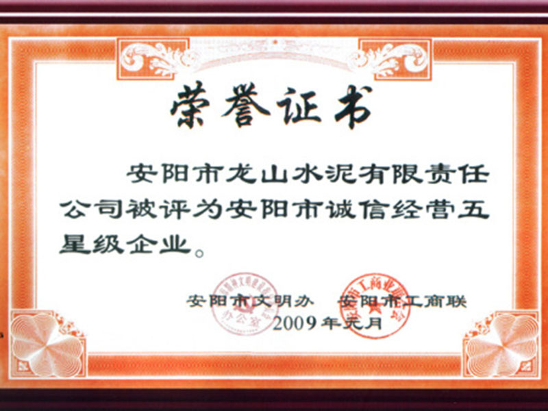 安陽(yáng)市誠(chéng)信經(jīng)營(yíng)五星級(jí)企業(yè)